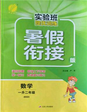 江苏人民出版社2022实验班提优训练暑假衔接一升二数学北师大版参考答案