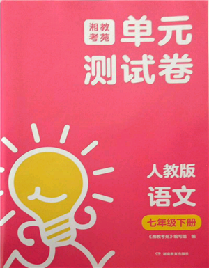 湖南教育出版社2022湘教考苑单元测试卷七年级下册语文人教版参考答案