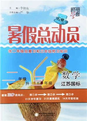 宁夏人民教育出版社2022经纶学典暑假总动员二年级数学江苏国标版答案