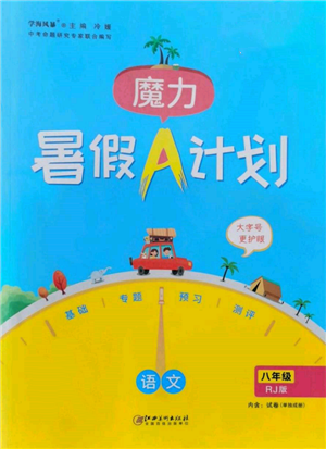 江西美术出版社2022魔力暑假A计划八年级语文人教版参考答案 江西美术出版社2022魔力暑假A计划八年级语文人教版参考答案