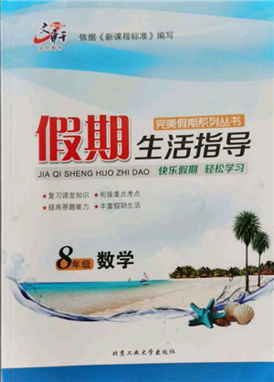 北京工业大学出版社2022文轩假期生活指导暑假八年级数学通用版参考答案