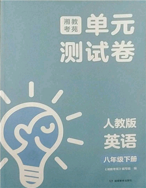 湖南教育出版社2022湘教考苑单元测试卷八年级下册英语人教版参考答案