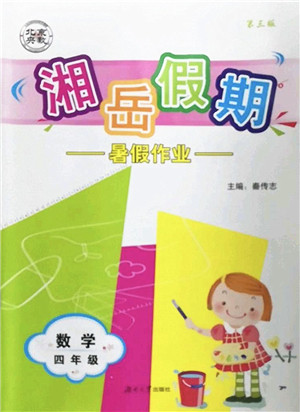 湖南大学出版社2022湘岳假期暑假作业四年级数学人教版答案 湖南大学出版社2022湘岳假期暑假作业四年级数学人教版答案