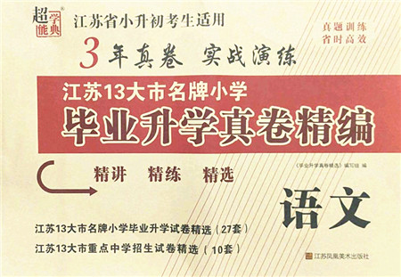 江苏凤凰美术出版社2022江苏13大市名牌小学毕业升学真卷精编六年级语文江苏专版答案