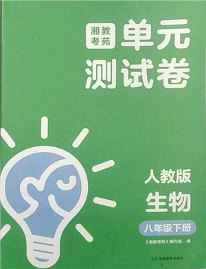 湖南教育出版社2022湘教考苑单元测试卷八年级下册生物人教版参考答案