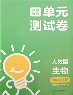 湖南教育出版社2022湘教考苑单元测试卷七年级下册生物人教版参考答案