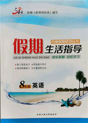 北京工业大学出版社2022文轩假期生活指导暑假八年级英语通用版参考答案