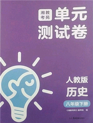 湖南教育出版社2022湘教考苑单元测试卷八年级下册历史人教版参考答案