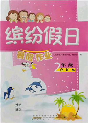 黄山书社2022缤纷假日暑假作业二年级合订本通用版参考答案