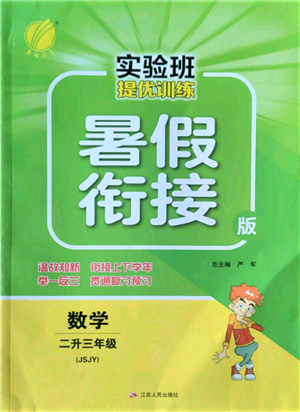 江苏人民出版社2022实验班提优训练暑假衔接二升三数学苏教版参考答案