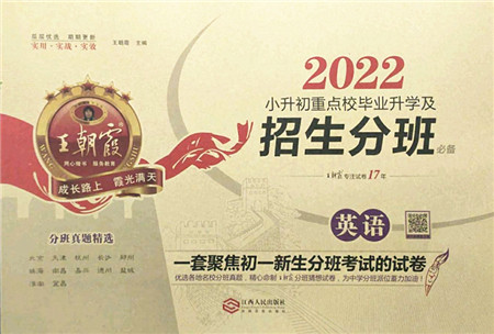 江西人民出版社2022王朝霞小升初重点校毕业升学及招生分班六年级英语通用版答案