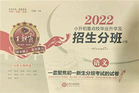 江西人民出版社2022王朝霞小升初重点校毕业升学及招生分班六年级语文通用版答案 江西人民出版社2022王朝霞小升初重点校毕业升学及招生分班六年级语文通用版答案