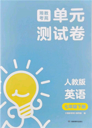 湖南教育出版社2022湘教考苑单元测试卷七年级下册英语人教版参考答案