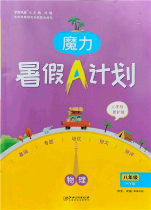 江西美术出版社2022魔力暑假A计划八年级物理沪粤版参考答案 江西美术出版社2022魔力暑假A计划八年级物理沪粤版参考答案