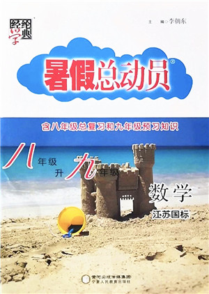 宁夏人民教育出版社2022经纶学典暑假总动员八年级数学江苏国标版答案