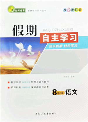 黑龙江教育出版社2022假期自主学习快乐暑假篇八年级语文人教版答案