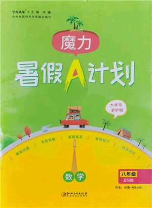 江西美术出版社2022魔力暑假A计划八年级数学北师大版参考答案 江西美术出版社2022魔力暑假A计划八年级数学北师大版参考答案