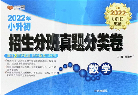 开明出版社2022小升初招生分班真题分类卷六年级数学通用版答案 开明出版社2022小升初招生分班真题分类卷六年级数学通用版答案