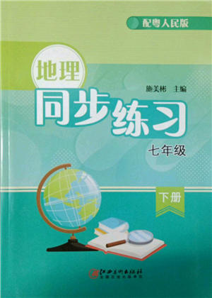 江西美术出版社2022同步练习七年级下册地理粤人版参考答案 江西美术出版社2022同步练习七年级下册地理粤人版参考答案