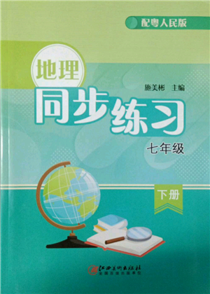 江西美术出版社2022同步练习七年级下册地理粤人版参考答案