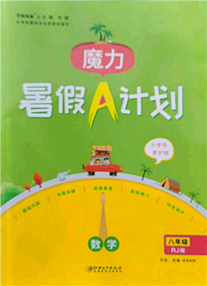 江西美术出版社2022魔力暑假A计划八年级数学人教版参考答案 江西美术出版社2022魔力暑假A计划八年级数学人教版参考答案