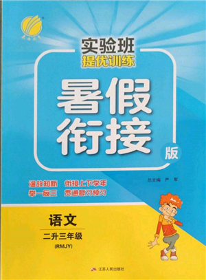 江苏人民出版社2022实验班提优训练暑假衔接二升三语文人教版参考答案