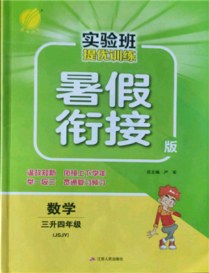 江苏人民出版社2022实验班提优训练暑假衔接三升四数学苏教版参考答案