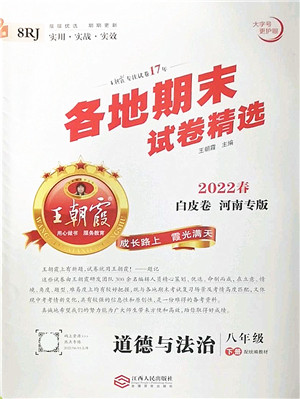 江西人民出版社2022王朝霞各地期末试卷精选八年级道德与法治下册人教版河南专版答案 江西人民出版社2022王朝霞各地期末试卷精选八年级道德与法治下册人教版河南专版答案