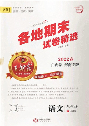 江西人民出版社2022王朝霞各地期末试卷精选八年级语文下册人教版河南专版答案 江西人民出版社2022王朝霞各地期末试卷精选八年级语文下册人教版河南专版答案