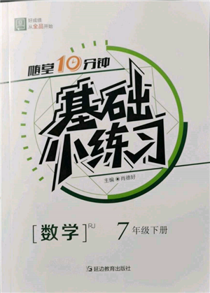 延边教育出版社2022随堂十分钟基础小练习七年级下册数学人教版参考答案