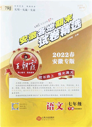 江西人民出版社2022王朝霞各地期末试卷精选七年级语文下册人教版安徽专版答案 江西人民出版社2022王朝霞各地期末试卷精选七年级语文下册人教版安徽专版答案