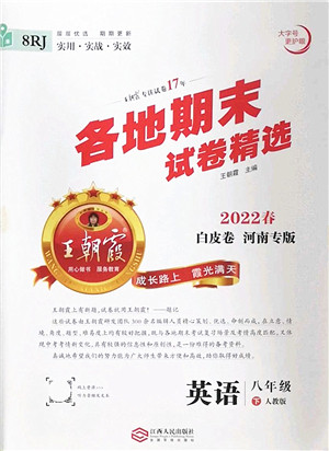 江西人民出版社2022王朝霞各地期末试卷精选八年级英语下册人教版河南专版答案 江西人民出版社2022王朝霞各地期末试卷精选八年级英语下册人教版河南专版答案