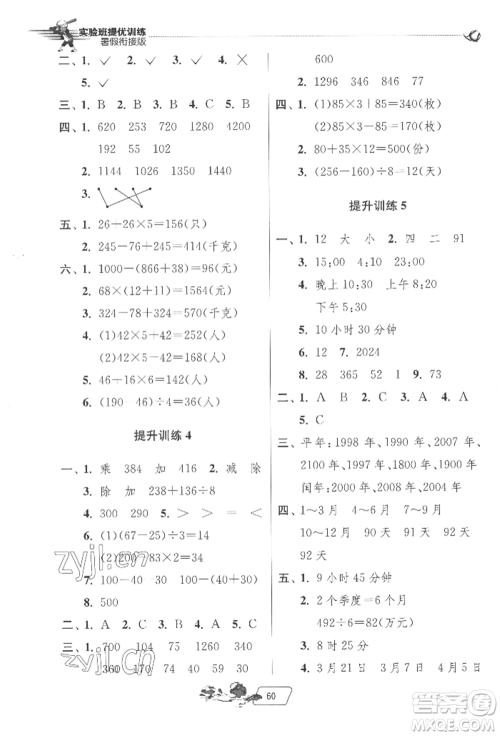 江苏人民出版社2022实验班提优训练暑假衔接三升四数学苏教版参考答案