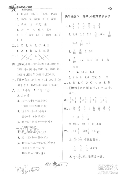 江苏人民出版社2022实验班提优训练暑假衔接三升四数学苏教版参考答案