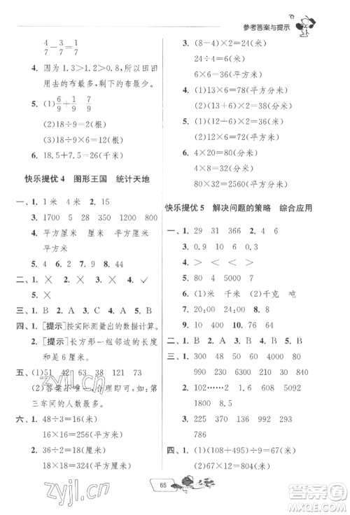江苏人民出版社2022实验班提优训练暑假衔接三升四数学苏教版参考答案
