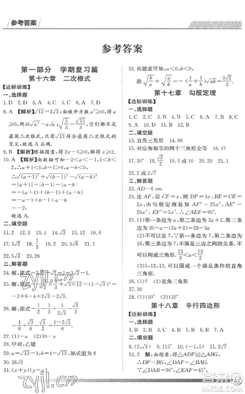 黑龙江教育出版社2022假期自主学习快乐暑假篇八年级数学人教版答案