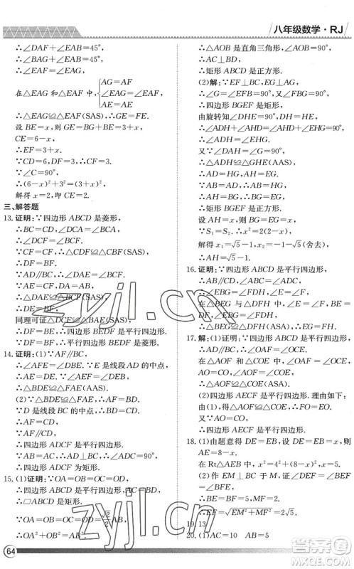 黑龙江教育出版社2022假期自主学习快乐暑假篇八年级数学人教版答案
