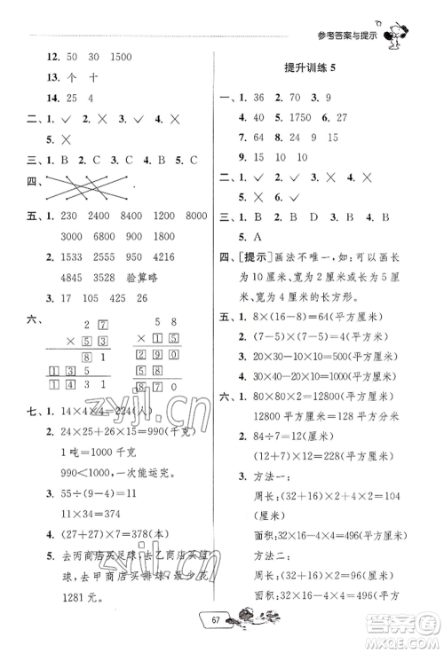 江苏人民出版社2022实验班提优训练暑假衔接三升四数学人教版参考答案