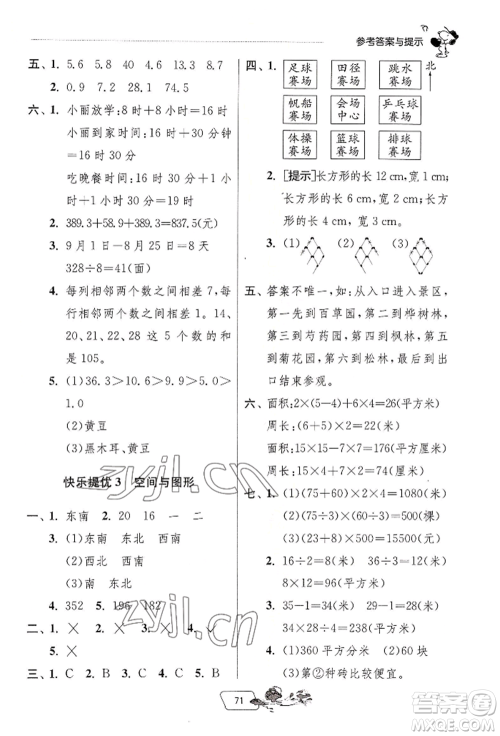 江苏人民出版社2022实验班提优训练暑假衔接三升四数学人教版参考答案