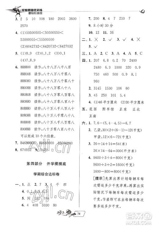江苏人民出版社2022实验班提优训练暑假衔接三升四数学人教版参考答案