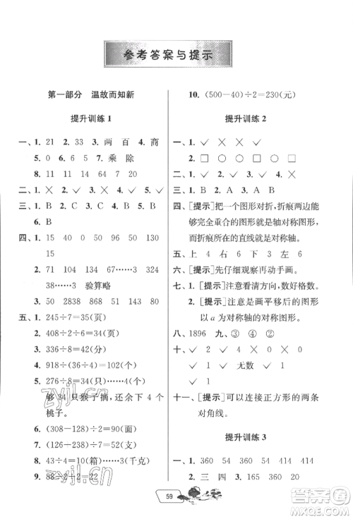 江苏人民出版社2022实验班提优训练暑假衔接三升四数学北师大版参考答案