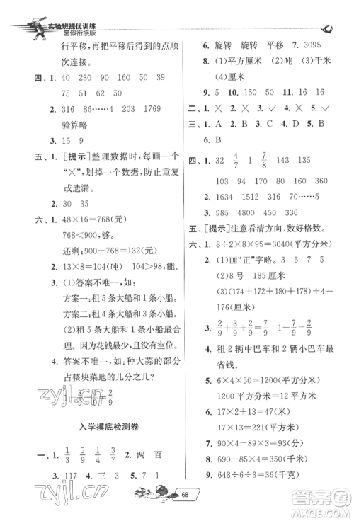 江苏人民出版社2022实验班提优训练暑假衔接三升四数学北师大版参考答案