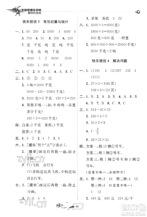 江苏人民出版社2022实验班提优训练暑假衔接三升四数学北师大版参考答案