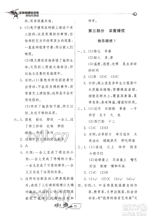 江苏人民出版社2022实验班提优训练暑假衔接三升四语文人教版参考答案