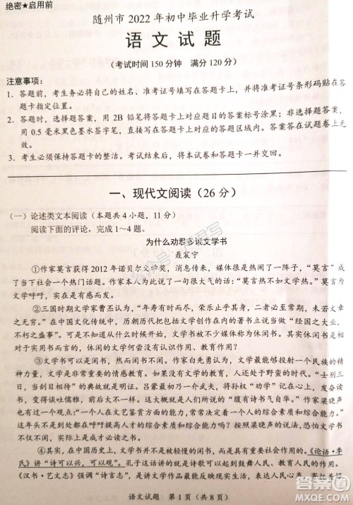 随州市2022年初中毕业升学考试语文试题及答案 随州市2022年初中毕业升学考试语文试题及答案