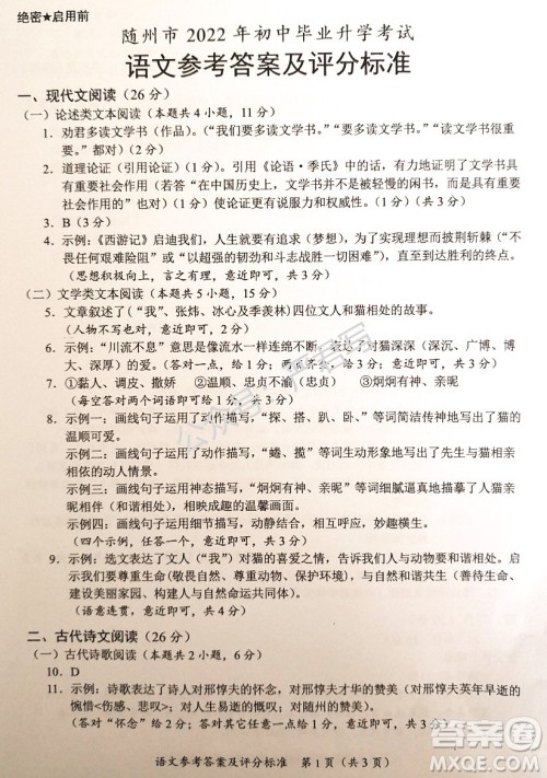 随州市2022年初中毕业升学考试语文试题及答案 随州市2022年初中毕业升学考试语文试题及答案