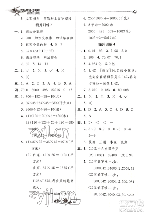 江苏人民出版社2022实验班提优训练暑假衔接四升五数学人教版参考答案