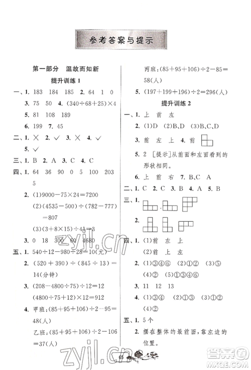 江苏人民出版社2022实验班提优训练暑假衔接四升五数学人教版参考答案