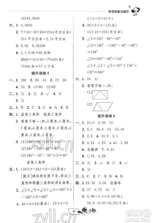 江苏人民出版社2022实验班提优训练暑假衔接四升五数学人教版参考答案