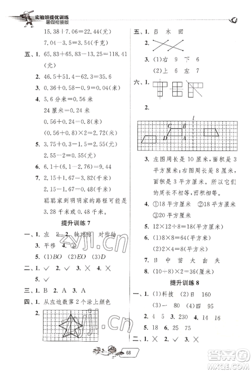 江苏人民出版社2022实验班提优训练暑假衔接四升五数学人教版参考答案